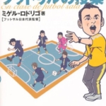 世界一わかりやすい!フットサルの授業