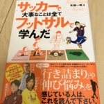 サッカーで大事なことは全てフットサルで学んだ